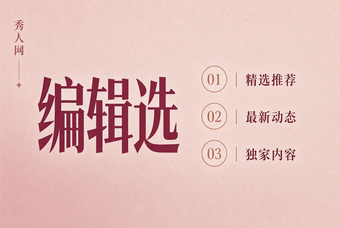 编辑选摄影内容